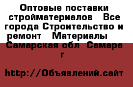 Оптовые поставки стройматериалов - Все города Строительство и ремонт » Материалы   . Самарская обл.,Самара г.